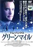Amazon.co.jp: グリーンマイル [レンタル落ち] : DVD