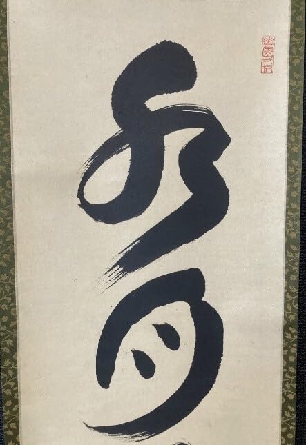 Amazon.co.jp: 模写臨済宗妙心寺派管長 山田無文 一行書「水月倶