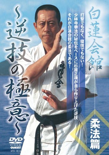 Amazon Co Jp 白蓮会館 柔法篇 逆技の極意 Dvd Dvd ブルーレイ 武術 武術