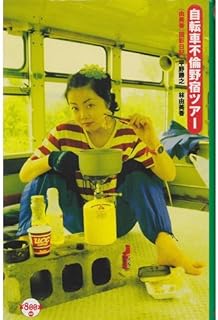 自転車不倫野宿ツアー―「由美香」撮影日記 (￥800本)