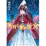 星狩る獣の後宮 (メディアワークス文庫)