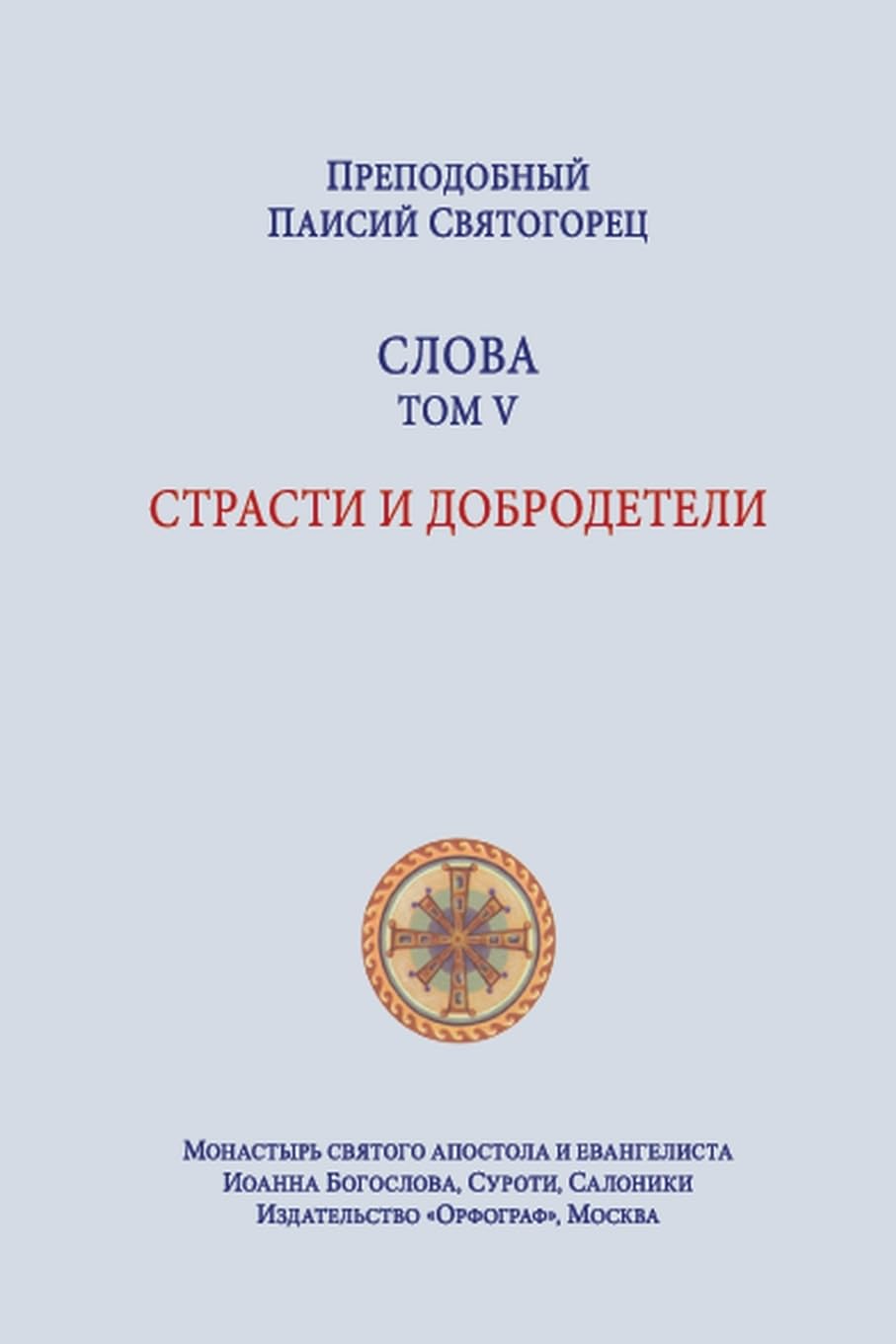 Паисий Святогорец. Слова. Том 5 (преподобный Паи&)