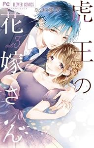 虎王の花嫁さん（３） (フラワーコミックス)