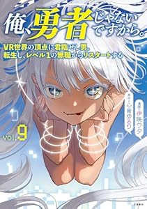 俺、勇者じゃないですから。 9 VR世界の頂点に君臨せし男。転生し、レベル１の無職からリスタートする (BUNCOMI)