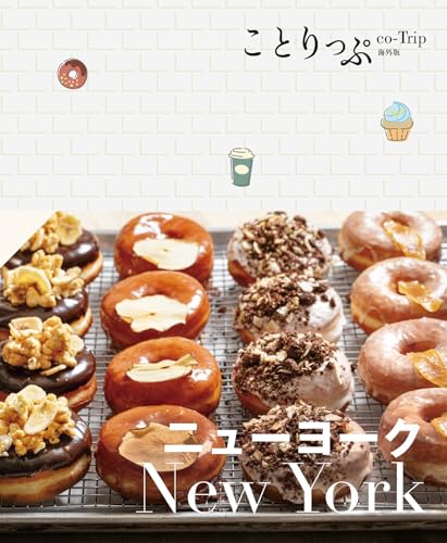 ことりっぷ ニューヨーク'24の表紙