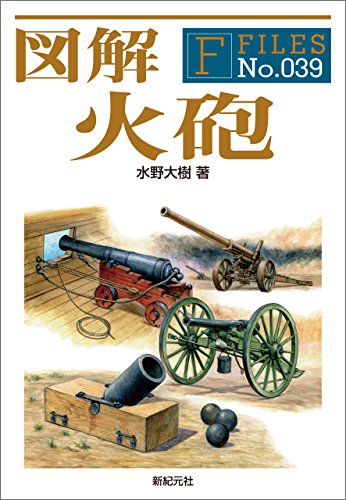 無料電子書籍 アプリ 図解 火砲 F‐Files バイ