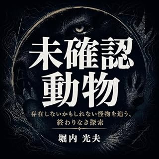 『未確認動物：存在しないかもしれない怪物を追う、終わりなき探索』のカバーアート