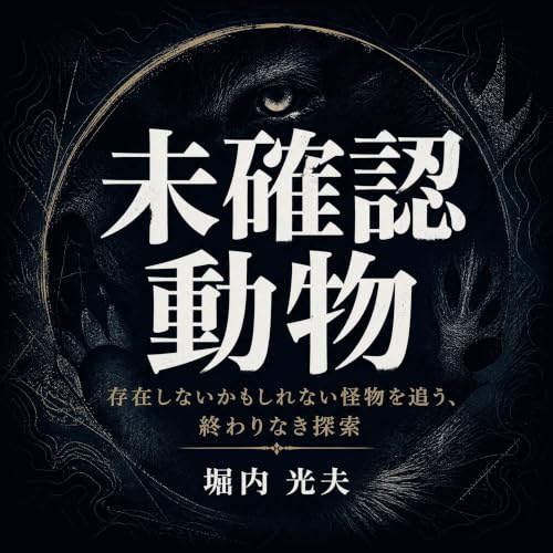 『未確認動物：存在しないかもしれない怪物を追う、終わりなき探索』のカバーアート