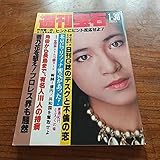 週刊宝石1982昭和57年1/30 原田美枝子 アダムズアイ 渡辺さつき 杉田かおるヌード 藤圭似子 吉原プチロイヤル小林 処女探し