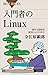 入門者のLinux 素朴な疑問を解消しながら学ぶ