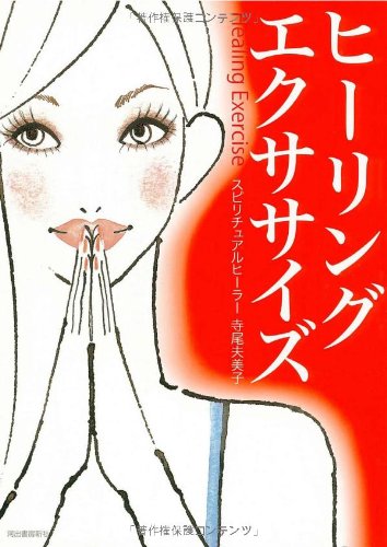 ヒーリングエクササイズ 寺尾夫美子 本 通販 Amazon ヒーリングエクササイズ 寺尾夫美子 本 通販 Amazon