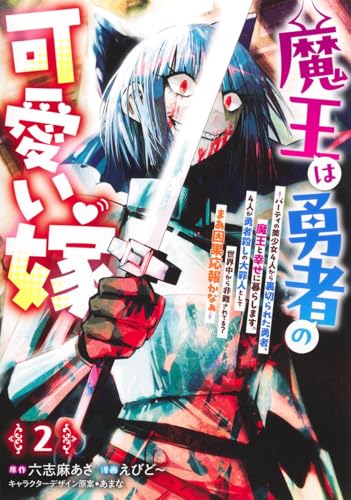 魔王は勇者の可愛い嫁 2 ~パーティの美少女4人から裏切られた勇者、魔王と幸せに暮らします。4人が勇者殺しの大罪人として世界中から非難されてる? まあ因果応報かなぁ~