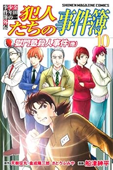 [さとうふみや, 天樹征丸, 金成陽三郎, 船津紳平]の金田一少年の事件簿外伝　犯人たちの事件簿（１０） (週刊少年マガジンコミックス)