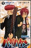バリハケン コミック 1-4巻セット (ジャンプコミックス)