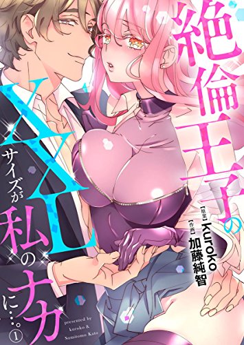 絶倫王子のXXLサイズが私のナカに…。1 (黒ひめコミック)