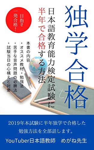 日本語教育能力検定試験に独学で合格する方法: 私はこの方法で半年独学で合格しました 日本語教育能力検定試験に独学で合格する方法: 私はこの方法で半年独学で合格しました