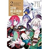 辺境の錬金術師　～今更予算ゼロの職場に戻るとかもう無理～ 2 (MFC)