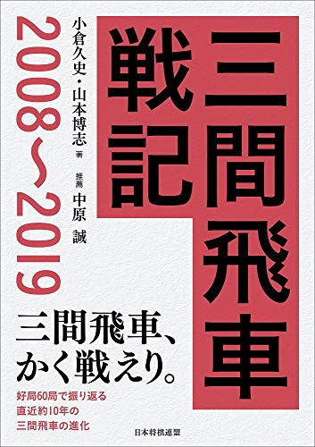 オライリー 無料電子書籍 三間飛車戦記 2008~2019 バイ