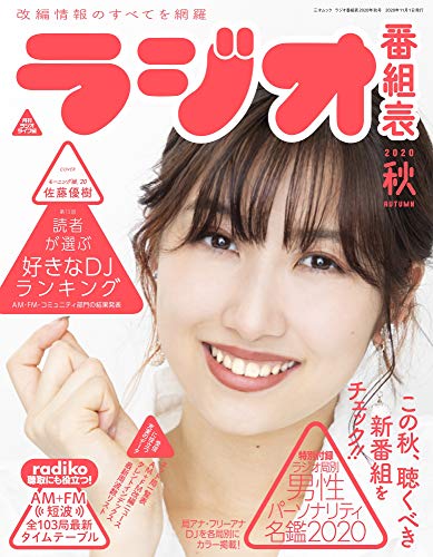 ラジオ番組表2020年秋号 (三才ムック)