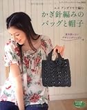 455円「エコアンダリヤで編むかぎ針編みのバッグと帽子—夏中使いたいデザインがいっぱい (レディブティックシリーズ no. 2822)」