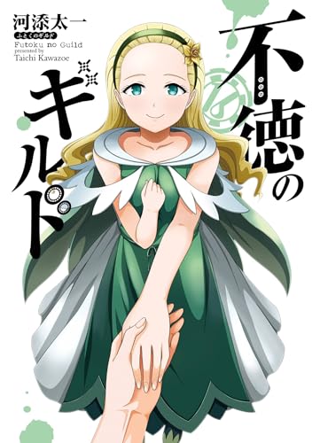 不徳のギルド 16巻 (デジタル版ガンガンコミックス)