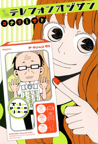 『テレフォンオジサン』