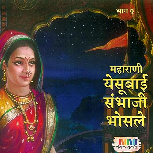 महाराणी येसूबाईसाहेब संभाजीराजे भोसले भाग 9 copertina