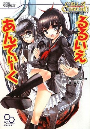 無料電子書籍 pdf クトゥルフ神話TRPGリプレイ るるいえあんてぃーく (ログインテーブルトー バイ