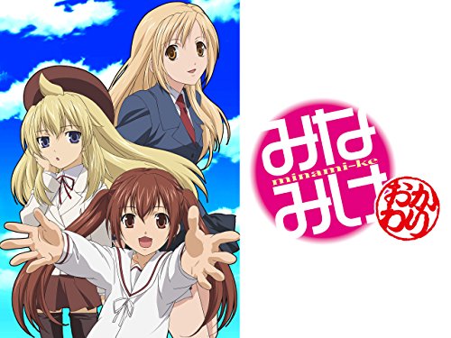 みなみけ おかわり