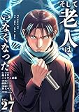 そして老人はいなくなった ～老害のさばる社会を壊せ～【単話】（２７） (シードコミックス)
