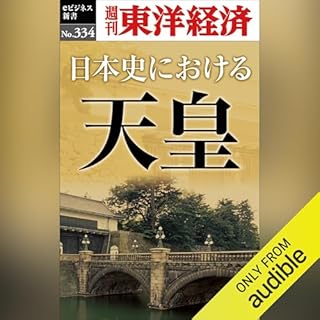 『日本史における天皇(週刊東洋経済ｅビジネス新書Ｎo.334)』のカバーアート