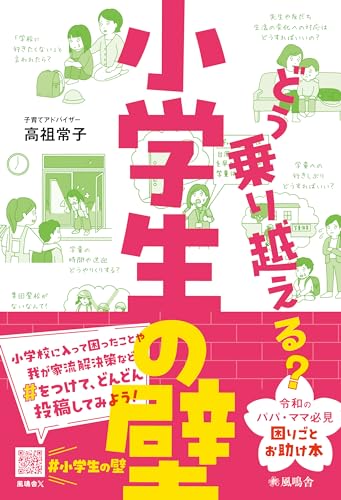 どう乗り越える？小学生の壁のサムネイル