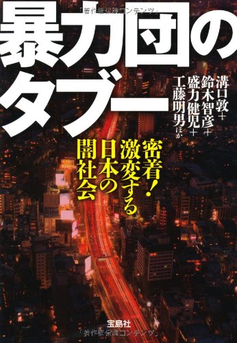 暴力団のタブー (宝島SUGOI文庫) 暴力団のタブー (宝島SUGOI文庫)