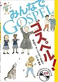 みんなでゴスペル!: 学校で、サークルで、お家で