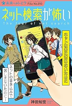 図書館版 ネット検索が怖い ネット被害に遭わないために 感想 図書館版 ネット検索が怖い ネット被害に遭わないために 感想