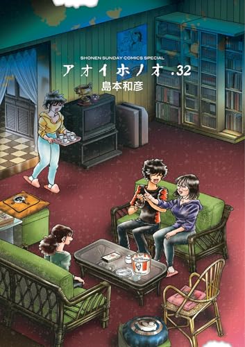 アオイホノオ(32) (ゲッサン少年サンデーコミックス)