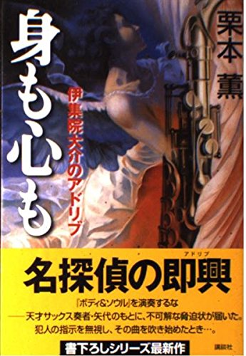 身も心も 伊集院大介のアドリブ