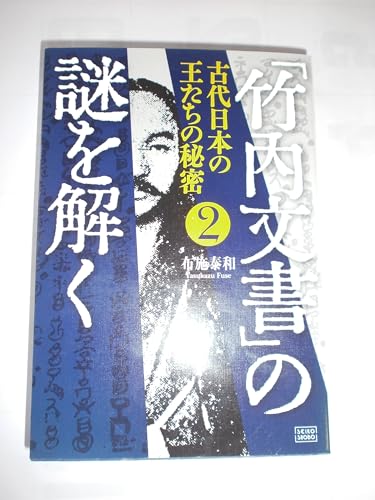 「竹内文書」の謎を解く 2 ―古代日本の王たちの秘密―のサムネイル