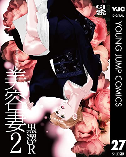 金魚妻 分冊版 美容妻 2 (ヤングジャンプコミックスDIGITAL)