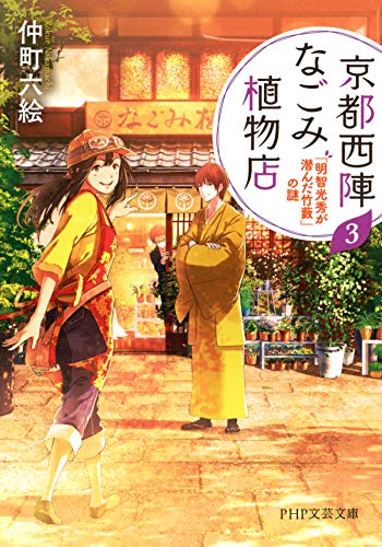 京都西陣なごみ植物店 3 「明智光秀が潜んだ竹藪」の謎 (PHP文芸文庫)のサムネイル