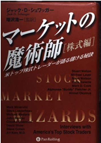 マーケットの魔術師　株式編―米トップ株式トレーダーが語る儲ける秘訣 ウィザード・ブックシリーズのサムネイル