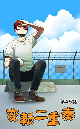『変転二重奏』45巻
