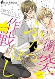 衝突!★★作戦(3) 元恋人登場で荒れ模様の予感! (eビーボーイコミックス)