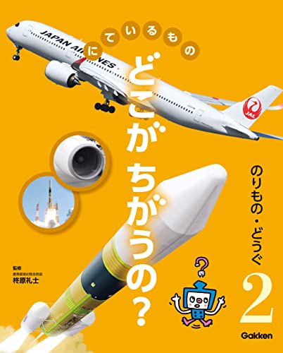 のりもの・どうぐ (にているもの どこがちがうの?)