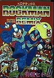 ロックマンリミックス (コミックボンボンデラックス)