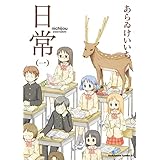 日常(1) (角川コミックス・エース)