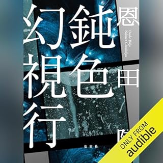 『鈍色幻視行』のカバーアート