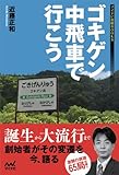 ゴキゲン中飛車で行こう (マイナビ将棋BOOKS)