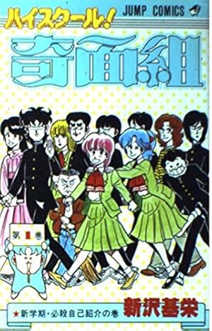 ハイスクール！奇面組 20巻 全巻セット Amazon.co.jp: ハイスクール