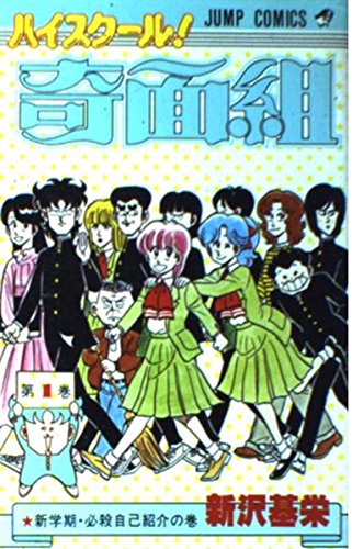 ハイスクール！奇面組